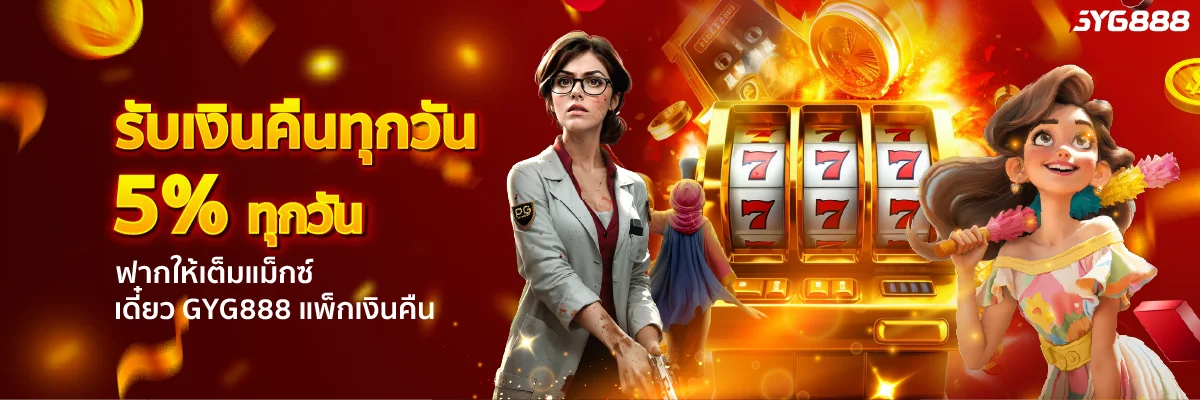 GYG888 สล็อตแตกง่าย PG Soft Pragmatic Play JILI